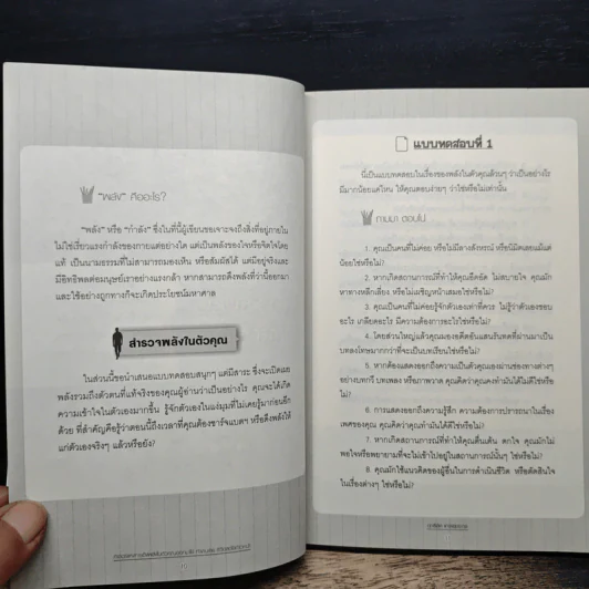 ศาสตร์แห่งการดึงพลังในตัวคุณออกมาใช้ - ฤทธิ์เลิศ แกร่งสุขขะกุล รูปที่ 8