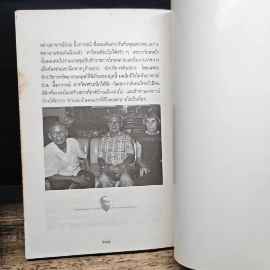 อาจารย์ป๋วยบิดาแห่งทรัพยากรมนุษย์ของไทย - อาจารย์ธงชัย สันติวงษ์ รูปที่ 10