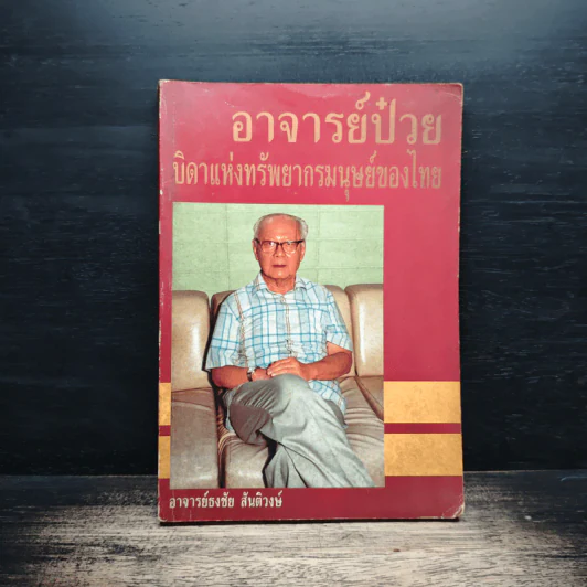 อาจารย์ป๋วยบิดาแห่งทรัพยากรมนุษย์ของไทย - อาจารย์ธงชัย สันติวงษ์ รูปที่ 1