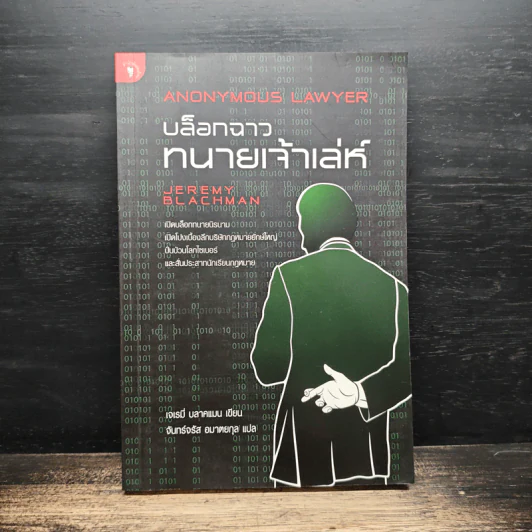 บล็อกฉาว ทนายเจ้าเล่ห์ - เจเรมี่ บลาคแมน, จันทร์จรัส อมาตยกุล รูปที่ 1