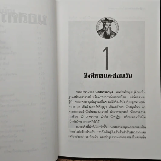 นอสตราดามุส ผู้บันทึกประวัติศาสตร์จากอนาคต - เจริญ วรรธนะสิน รูปที่ 8