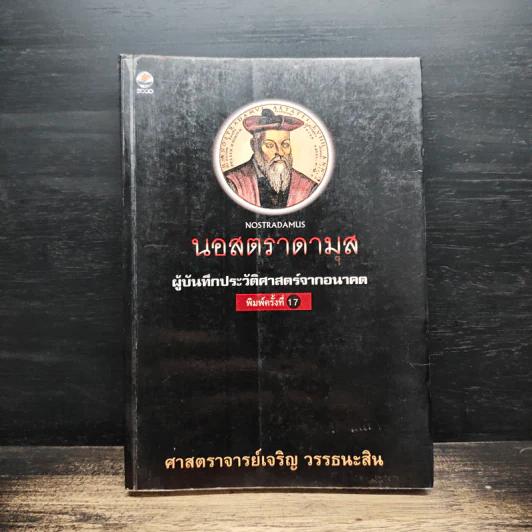 นอสตราดามุส ผู้บันทึกประวัติศาสตร์จากอนาคต - เจริญ วรรธนะสิน รูปที่ 1