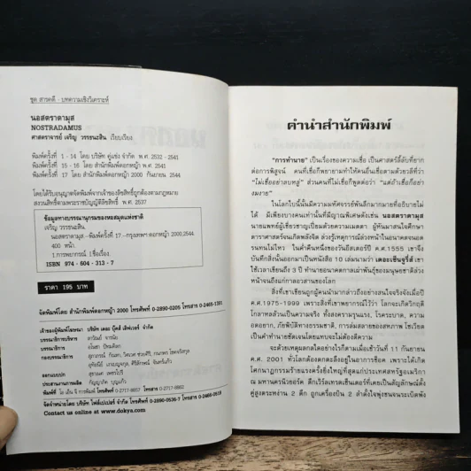 นอสตราดามุส ผู้บันทึกประวัติศาสตร์จากอนาคต - เจริญ วรรธนะสิน รูปที่ 6