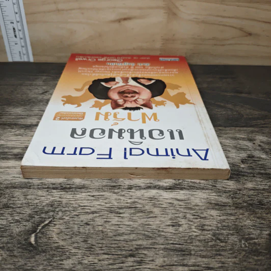 Animal Farm แอนิมอล ฟาร์ม - George Orwell รูปที่ 4