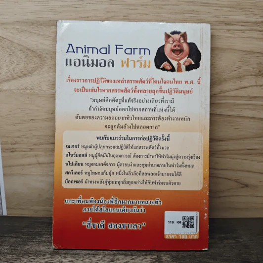 Animal Farm แอนิมอล ฟาร์ม - George Orwell รูปที่ 5