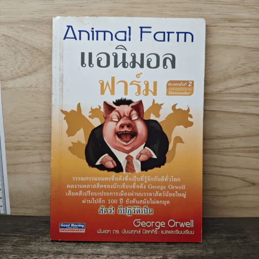 Animal Farm แอนิมอล ฟาร์ม - George Orwell รูปที่ 1