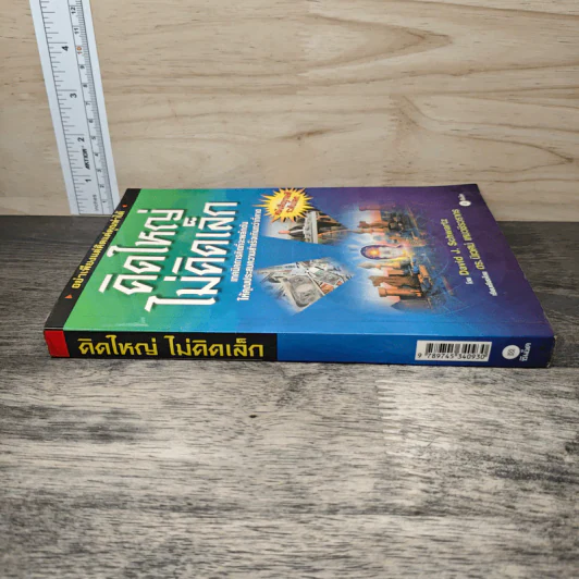 คิดใหญ่ไม่คิดเล็ก - David J. Schwartz รูปที่ 2
