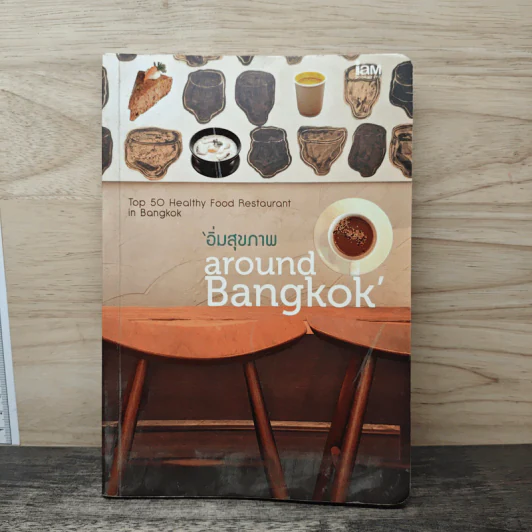 อิ่มสุขภาพ around Bangkok รูปที่ 1