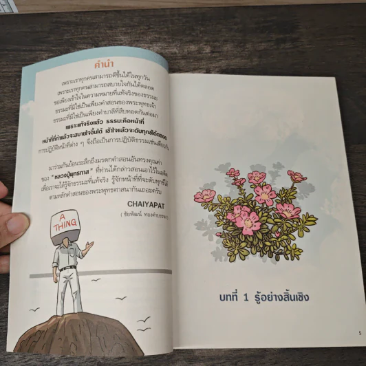 สงสัยมั้ย?ธรรมะ พุทธทาส ฉบับ น่าจะทำตัวให้ดีกว่าเดิม รูปที่ 7