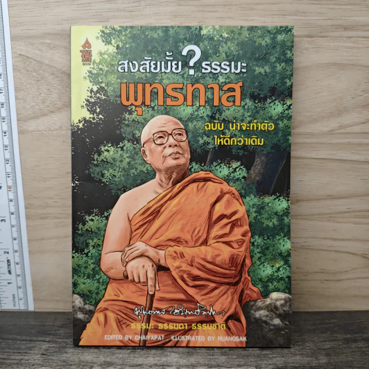 สงสัยมั้ย?ธรรมะ พุทธทาส ฉบับ น่าจะทำตัวให้ดีกว่าเดิม รูปที่ 1