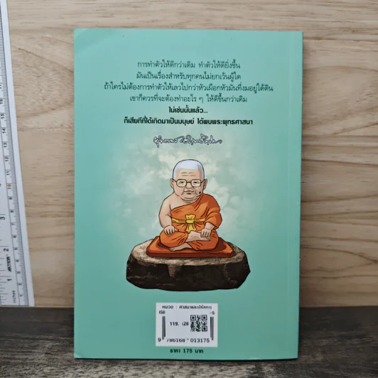 สงสัยมั้ย?ธรรมะ พุทธทาส ฉบับ น่าจะทำตัวให้ดีกว่าเดิม รูปที่ 5