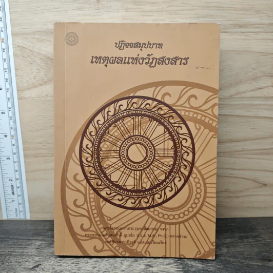 ปฏิจจสมุปบาท เหตุผลแห่งวัฏสงสาร - พระโสภณมหาเถระ รูปที่ 1