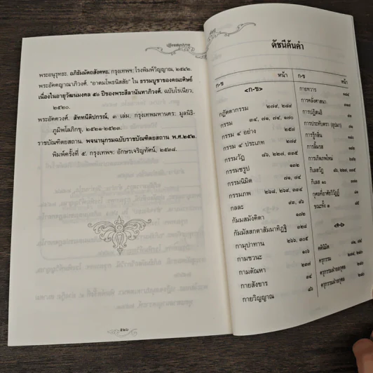 ปฏิจจสมุปบาท เหตุผลแห่งวัฏสงสาร - พระโสภณมหาเถระ รูปที่ 8