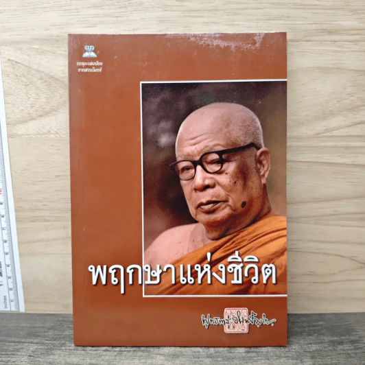 พฤกษาแห่งชีวิต - พุทธทาสภิกขุ รูปที่ 1