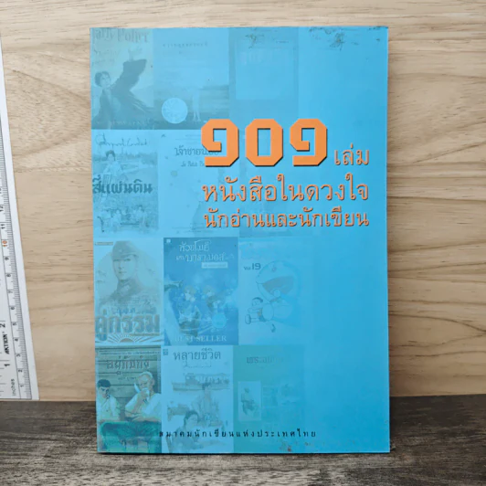 101 เล่ม หนังสือในดวงใจ นักอ่านและนักเขียน - สมาคมนักเขียนแห่งประเทศไทย รูปที่ 1