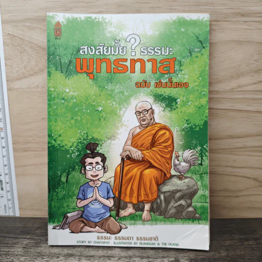สงสัยมั้ย?ธรรมะ พุทธทาส ฉบับ เช่นนั้นเอง รูปที่ 1