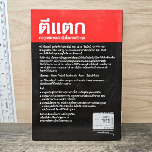 ตีแตก กลยุทธ์การเล่นหุ้นในภาวะวิกฤต - ดร.นิเวศน์ เหมวชิรวรากร รูปที่ 5