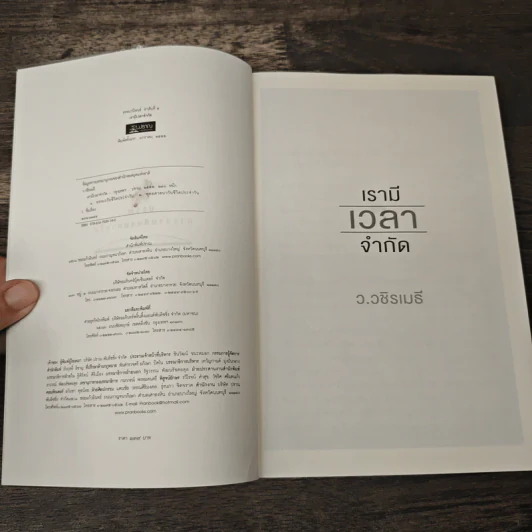 เรามีเวลาจำกัด - ว.วชิรเมธี รูปที่ 6