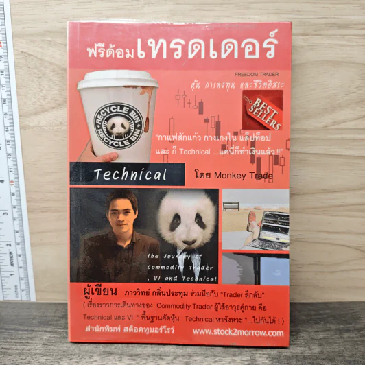 ฟรีด้อมเทรดเดอร์ - ภาววิทย์ กลิ่นประทุม รูปที่ 1