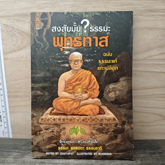 สงสัยมั้ย? ธรรมะ พุทธทาส ฉบับ ธรรมะแท้ แกะเปลือก - ชัยพัฒน์ ทองคำบรรจง รูปที่ 1