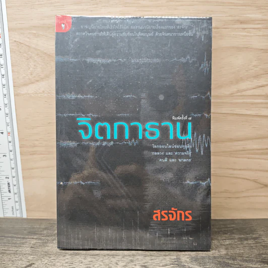 จิตกาธาน - สรจักร รูปที่ 1
