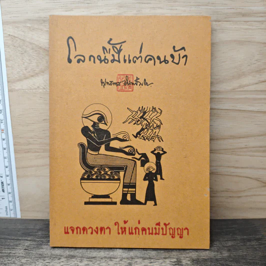 โลกนี้มีแต่คนบ้า - พุทธทาสภิกขุ รูปที่ 1