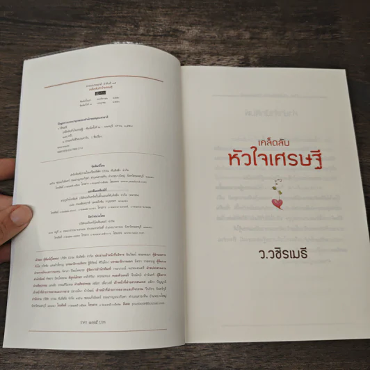 เคล็ดลับหัวใจเศรษฐี - ว.วชิรเมธี รูปที่ 6