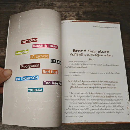 Brand Signature คัมภีร์สร้างแบรนด์สู่ตลาดโลก รูปที่ 8