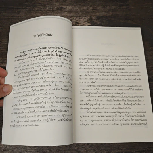 คนต้นแบบ - ดร.บุญยง ว่องวานิช รูปที่ 8