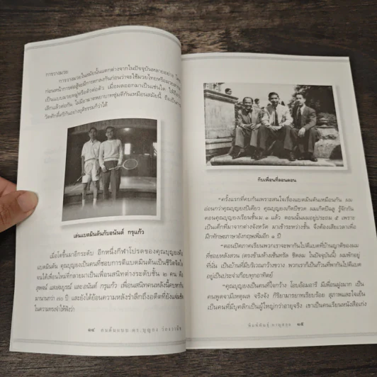 คนต้นแบบ - ดร.บุญยง ว่องวานิช รูปที่ 9
