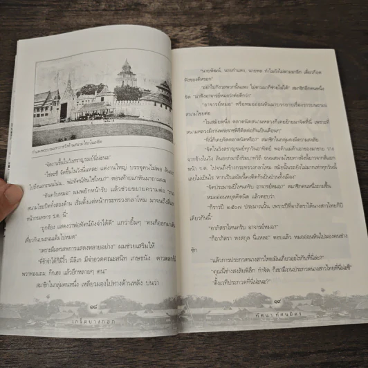 เกร็ดบางกอก - ทัศนา ทัศนมิตร รูปที่ 8