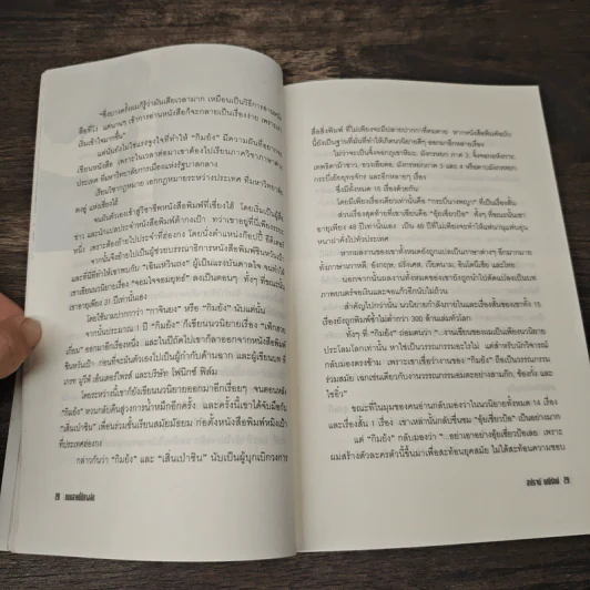 หนังสือ ถนนสายนี้มีทางลัด 35 Role Models Of Success - สาโรจน์ มณีรัตน์ รูปที่ 8