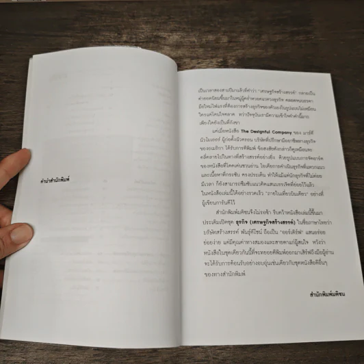 บริษัทสร้างสรรค์พันธุ์ดีไซน์ - มาร์ตี นิวไมเออร์, ปัญญา ชีวิน รูปที่ 7