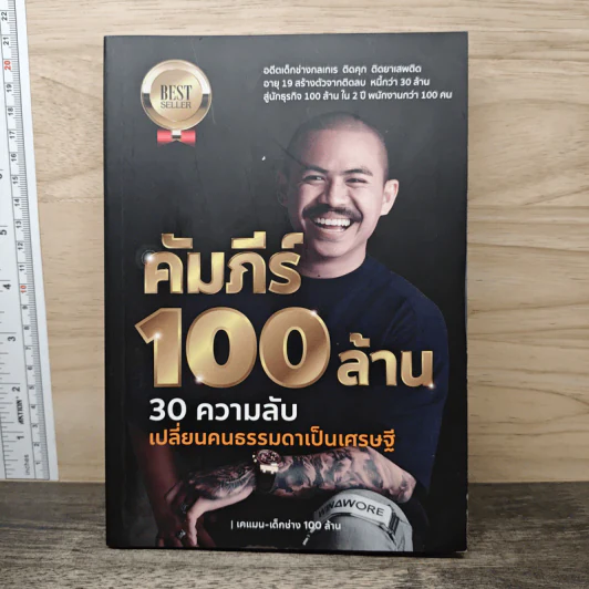 คัมภีร์ 100 ล้าน: 30 ความลับ เปลี่ยนคนธรรมดาเป็นเศรษฐี รูปที่ 1