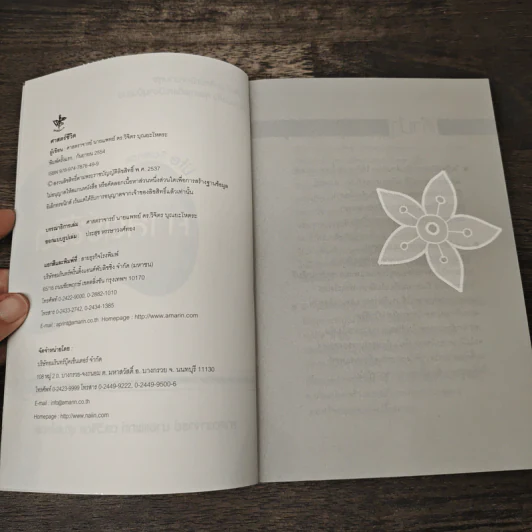 ศาสตร์ชีวิต - ศาสตราจารย์ นายแพทย์ ดร.วิจิตร บุณยะโหตระ รูปที่ 6