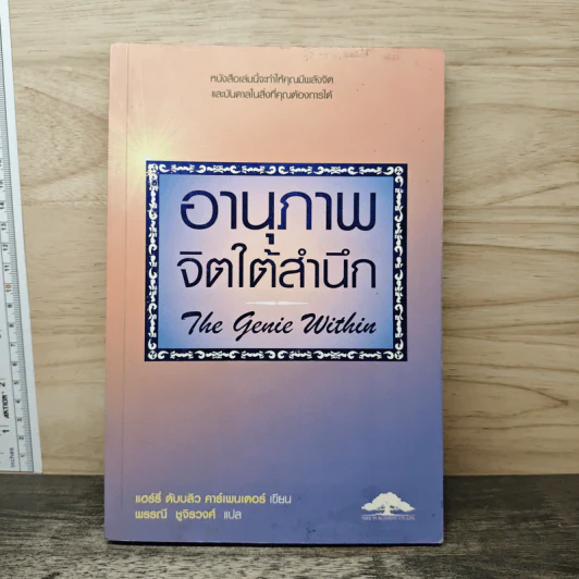 อานุภาพจิตใต้สำนึก - แฮร์รี่ ดับบลิว คาร์เพนเตอร์, พรรณี ชูจิรวงศ์ รูปที่ 1