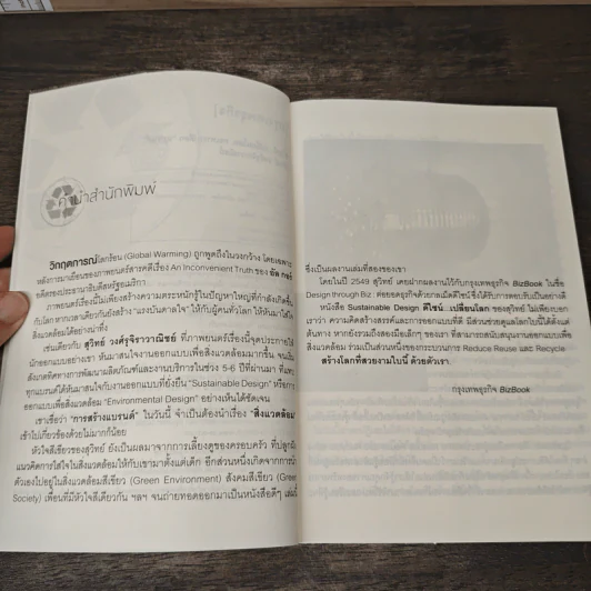 ดีไซน์...เปลี่ยนโลก - สุวิทย์ วงศ์รุจิราวาณิชย์ รูปที่ 7
