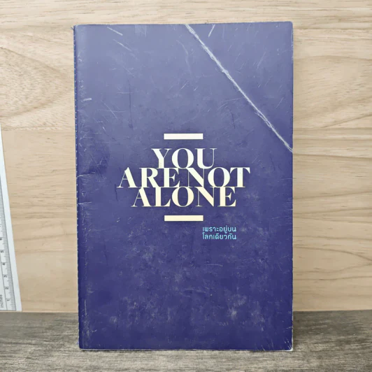 YOUT ARE NOT ALONE เพราะอยู่บนโลกเดียวกัน รูปที่ 1