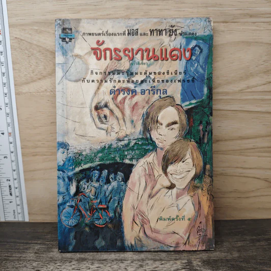 จักรยานแดงในรั้วสีเขียว - ดำรงค์ อารีกุล รูปที่ 1