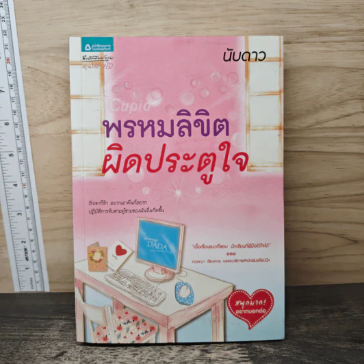 Cupid พรหมลิขิตผิดประตูใจ - นับดาว รูปที่ 1