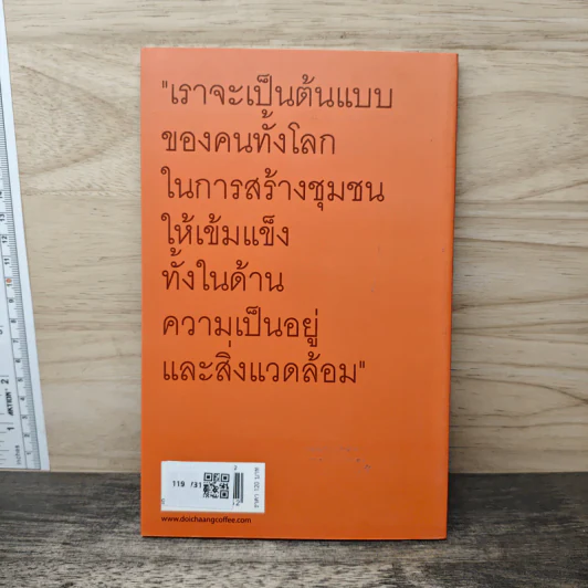 ดอยช้าง กาแฟขี้ชะมด สัตว์ป่า กาแฟ และจิตสำนึกรักษ์สิ่งแวดล้อม - องอาจ ฤทธิ์ปรีชา รูปที่ 5