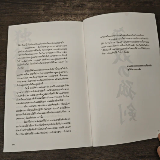 ภูมิปัญญามูซาชิ - สุวินัย ภรณวลัย รูปที่ 8