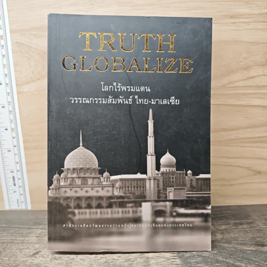 โลกไร้พรมแดมวรรณกรรมสัมพันธ ไทย-มาเลเซีย - สำนักงานศิลปวัฒนธรรมร่วมสมัย รูปที่ 1