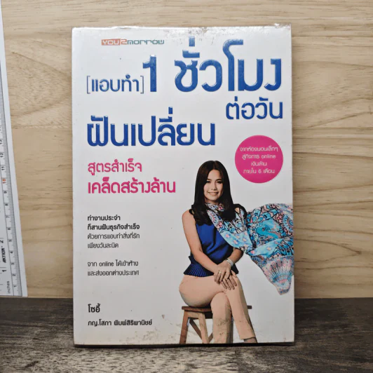 แอบทำ 1 ชั่วโมงต่อวันฝันเปลี่ยน สูตรสำเร็จ เคล็ดสร้างล้าน - โซอี้ รูปที่ 1
