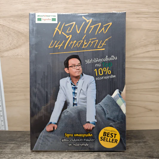 มองไกลบนไหล่ยักษ์ - วิสูตร แสงอรุณเลิศ รูปที่ 1