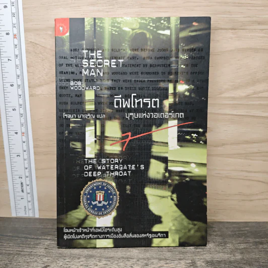 ดีพโทรต บุรุษแห่งวอเตอร์เกต - โรจนา นาเจริญ รูปที่ 1