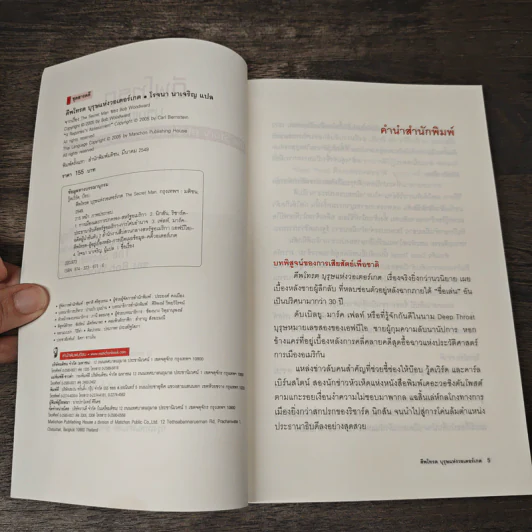 ดีพโทรต บุรุษแห่งวอเตอร์เกต - โรจนา นาเจริญ รูปที่ 6
