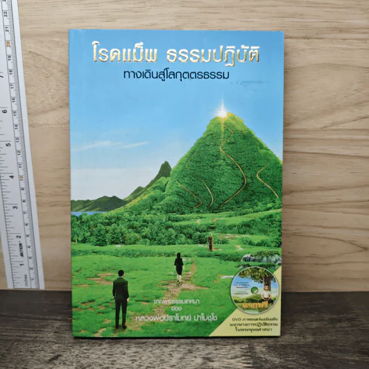 โรดแม็พ ธรรมปฏิบัติ ทางเดินสู่โลกุตตรธรรม - หลวงพ่อปราโมทย์ รูปที่ 1