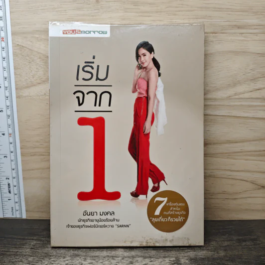 เริ่มจาก 1 - อันยา มงคล รูปที่ 1