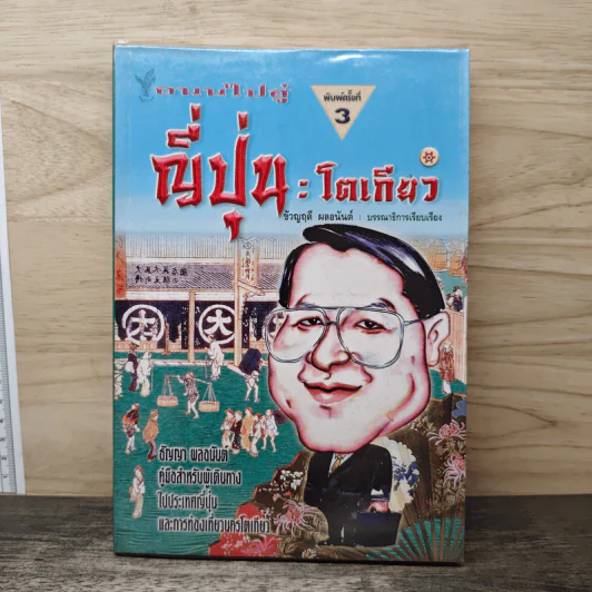 ถนนไปสู่ญี่ปุ่น : โตเกียว รูปที่ 1
